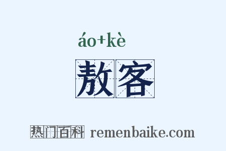 敖客是什么意思的图片